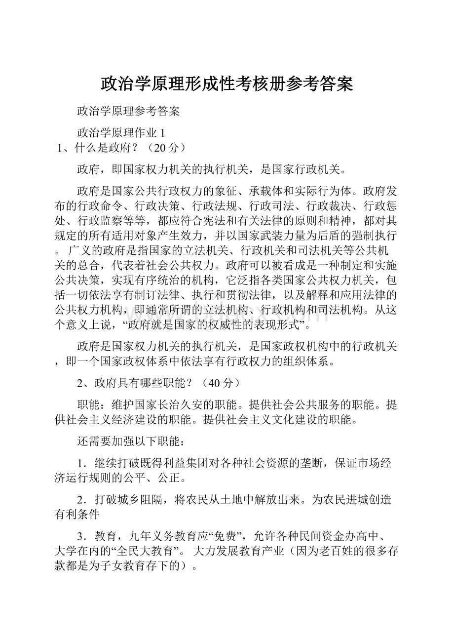 政治学原理形成性考核册参考答案.docx_第1页