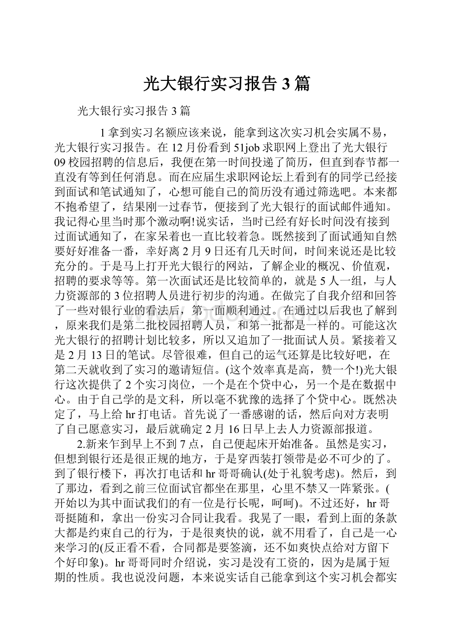 光大银行实习报告3篇.docx