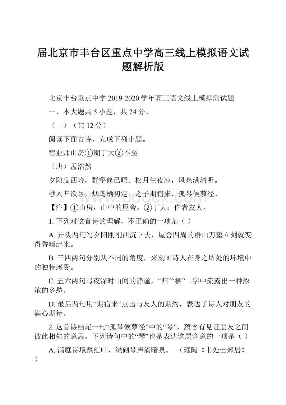 届北京市丰台区重点中学高三线上模拟语文试题解析版.docx_第1页