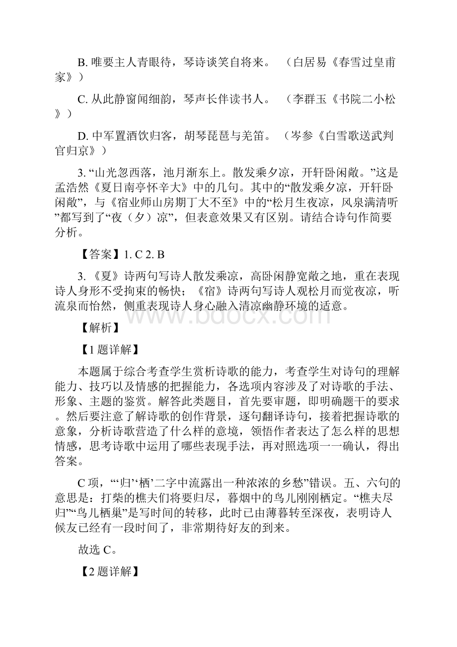 届北京市丰台区重点中学高三线上模拟语文试题解析版.docx_第2页