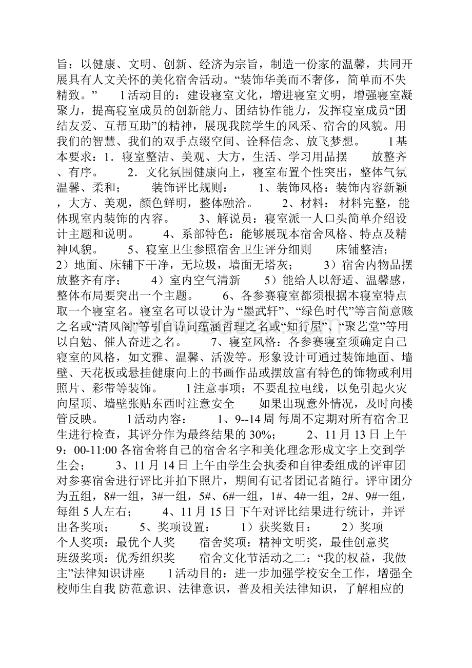 大学生宿舍文化交流节活动策划书精选多篇.docx_第2页