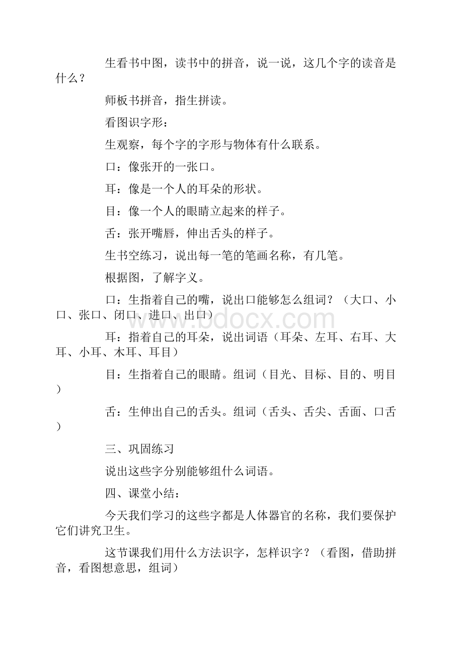 北京版一年级上册语文《口耳目舌》教学设计.docx_第2页