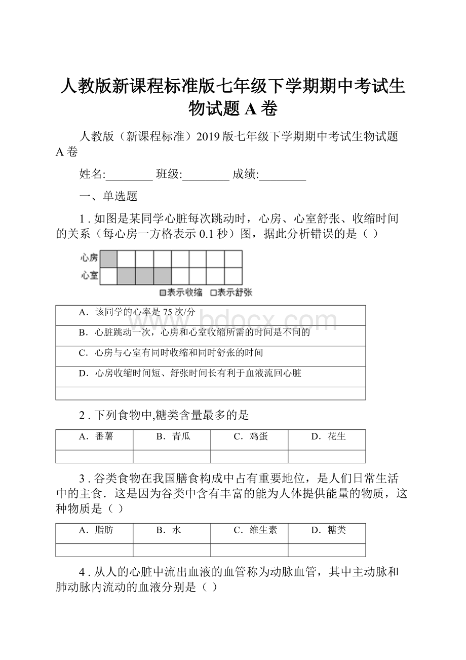 人教版新课程标准版七年级下学期期中考试生物试题A卷.docx