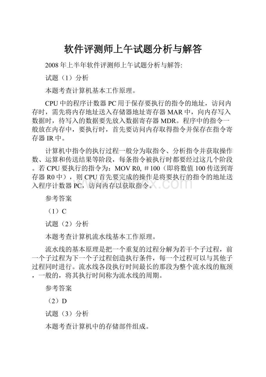 软件评测师上午试题分析与解答.docx