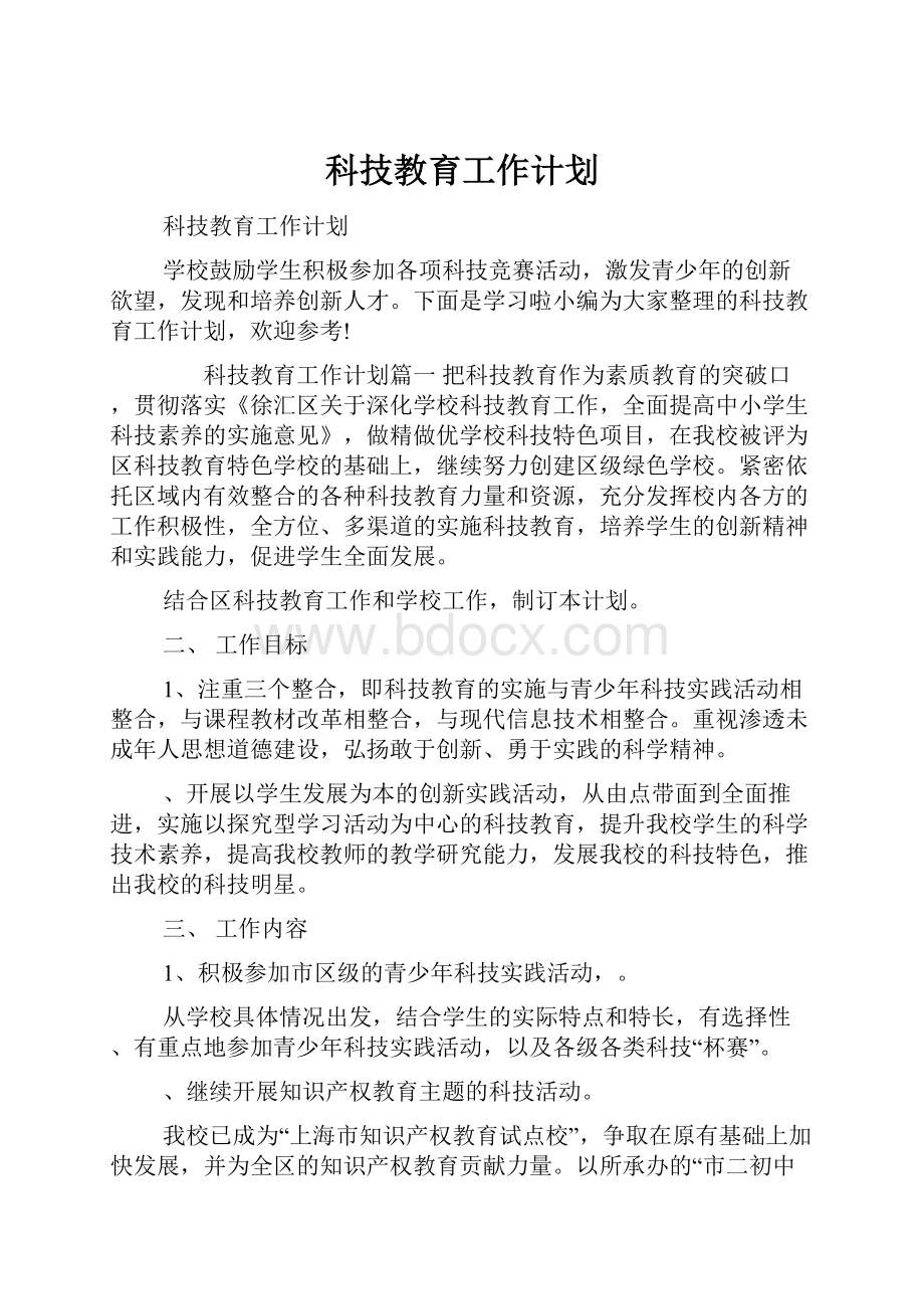 科技教育工作计划.docx