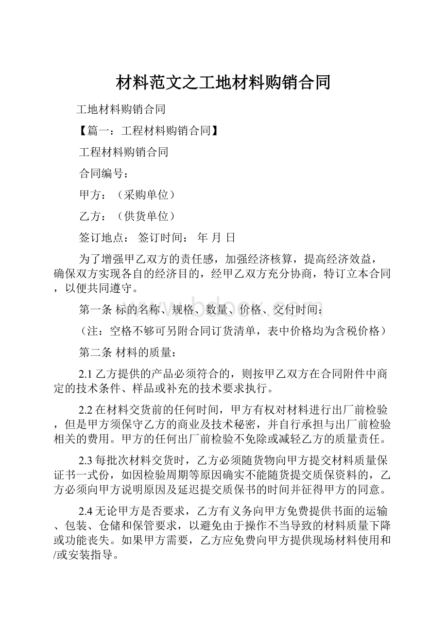 材料范文之工地材料购销合同.docx_第1页