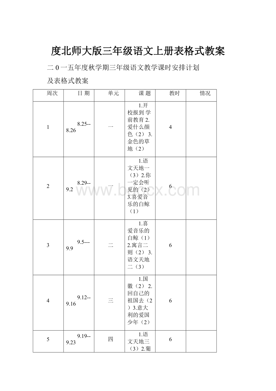 度北师大版三年级语文上册表格式教案.docx