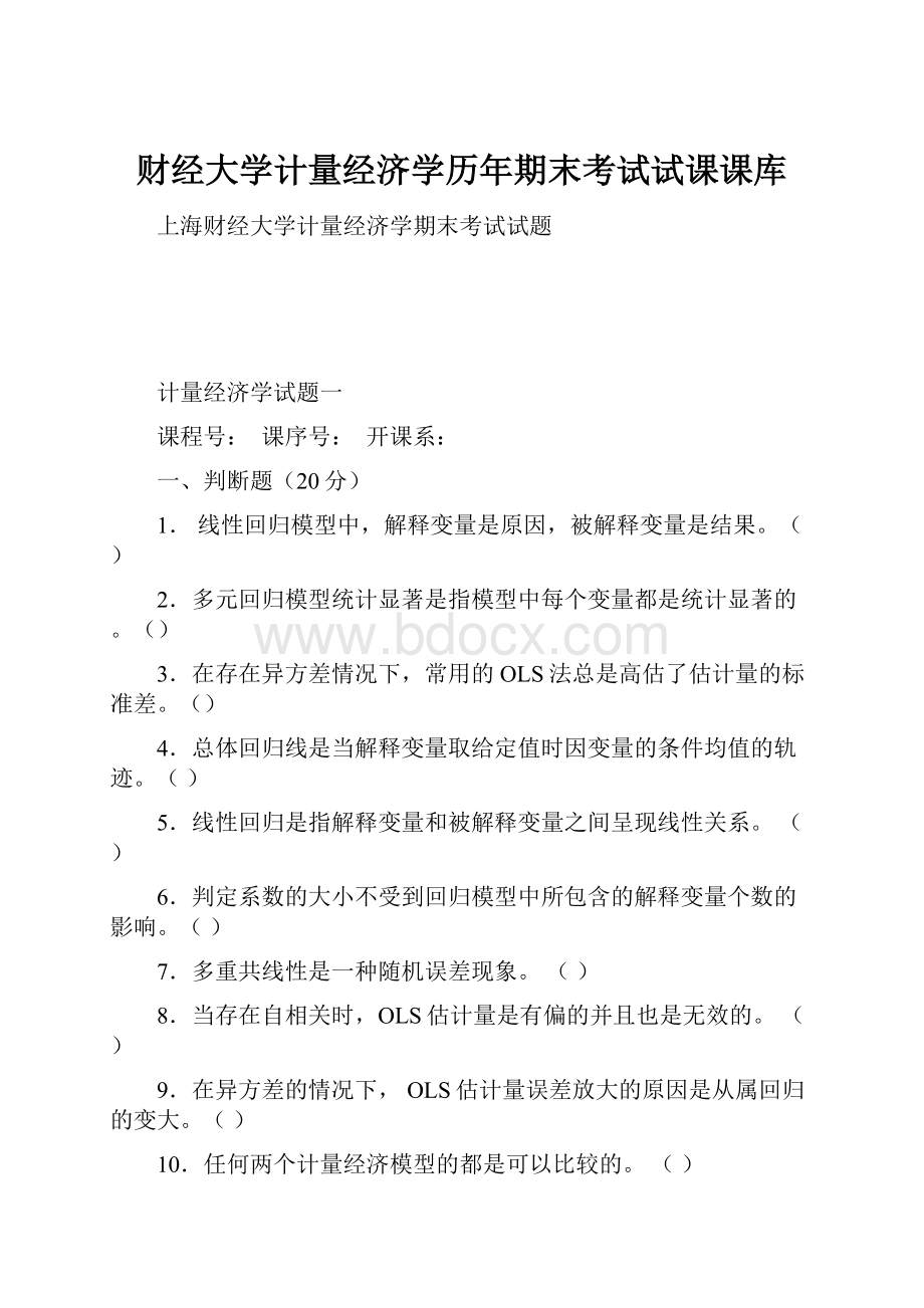 财经大学计量经济学历年期末考试试课课库.docx_第1页