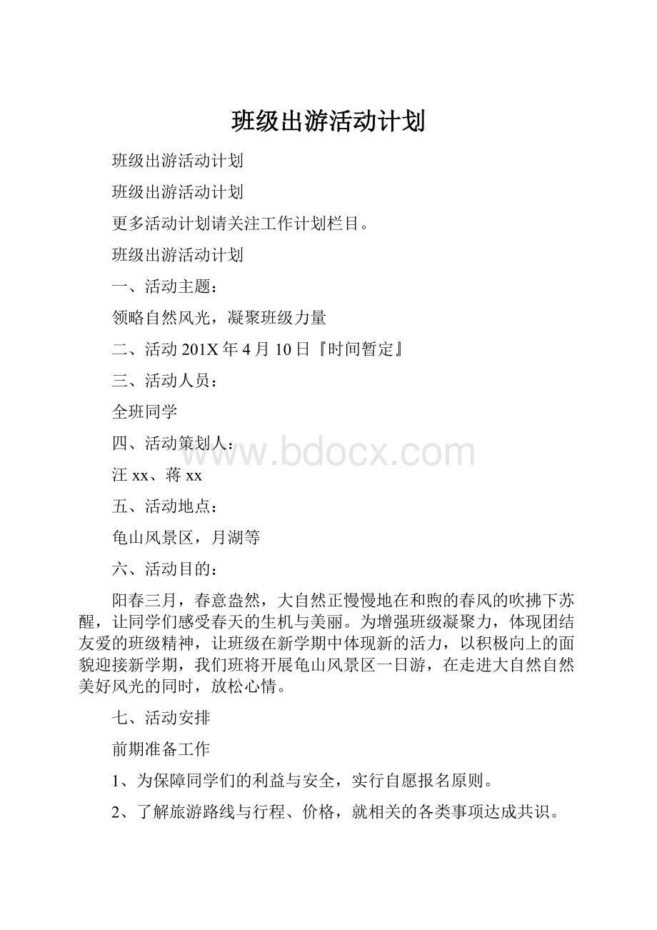 班级出游活动计划.docx