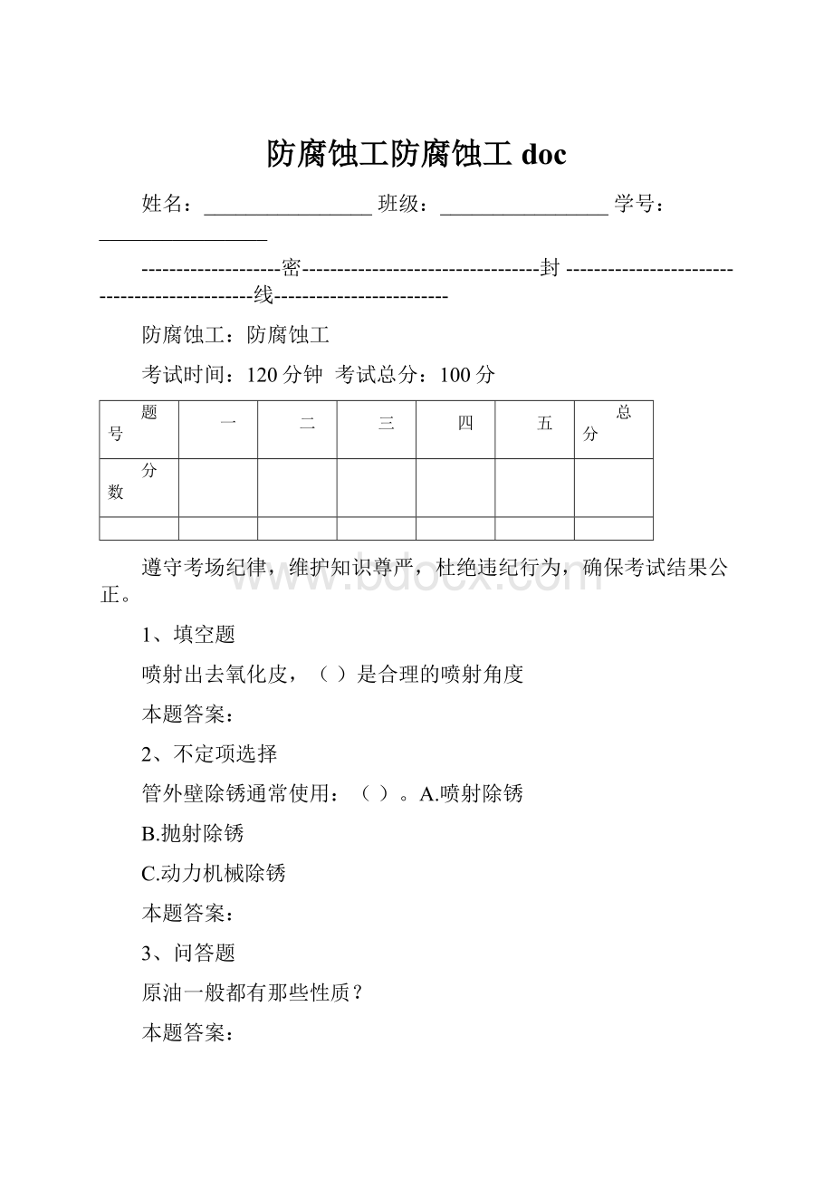 防腐蚀工防腐蚀工doc.docx