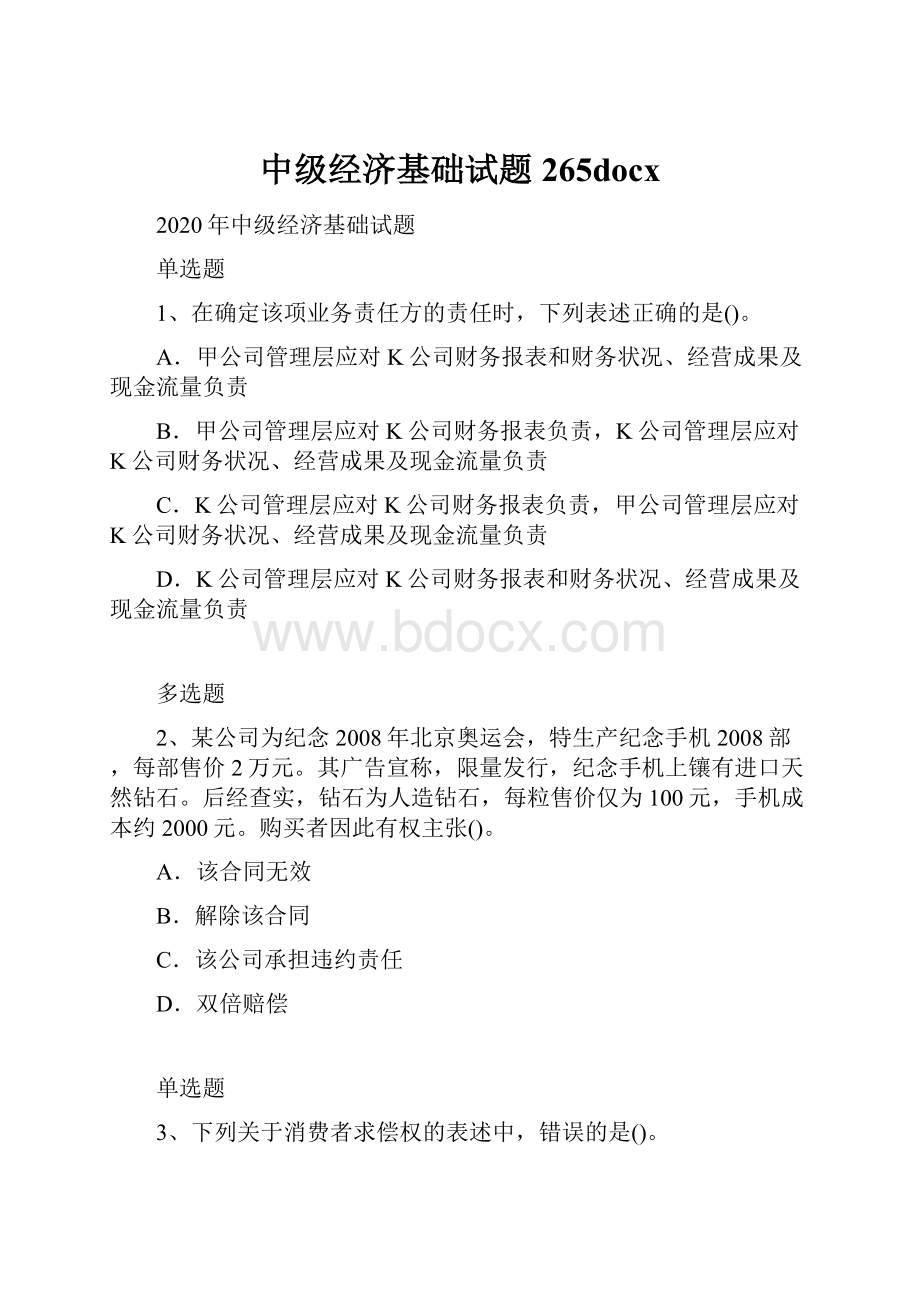 中级经济基础试题265docx.docx_第1页