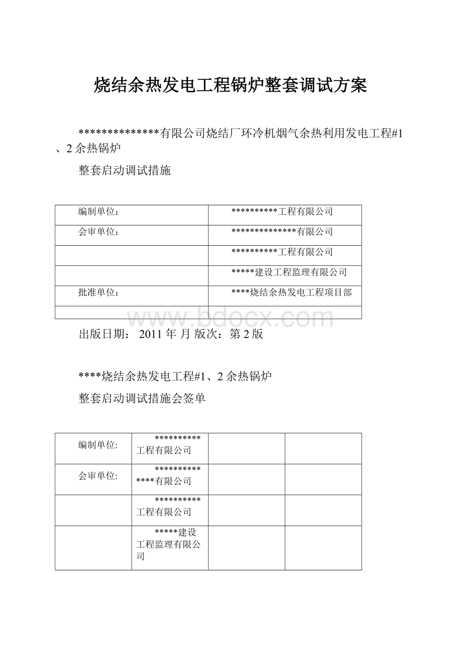 烧结余热发电工程锅炉整套调试方案.docx