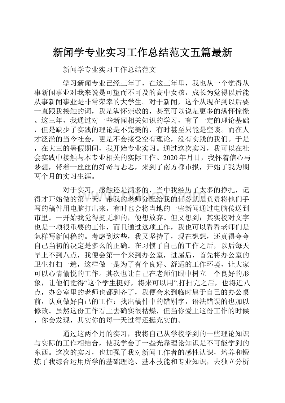 新闻学专业实习工作总结范文五篇最新.docx_第1页