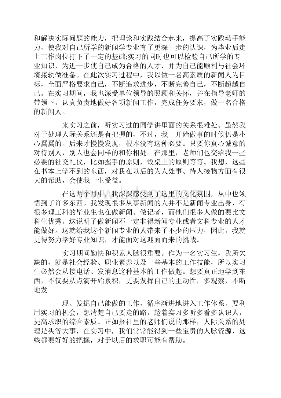 新闻学专业实习工作总结范文五篇最新.docx_第2页