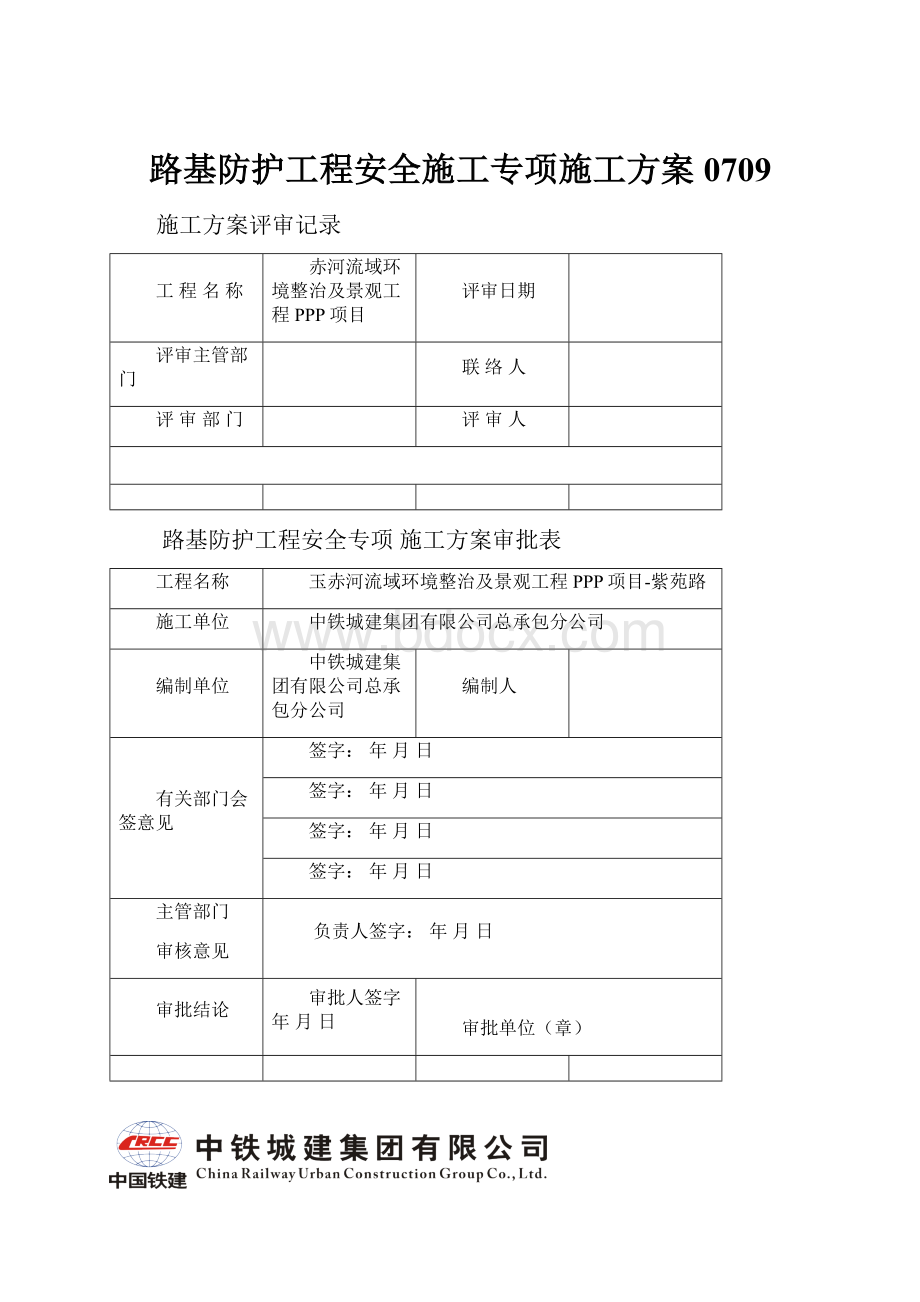 路基防护工程安全施工专项施工方案0709.docx