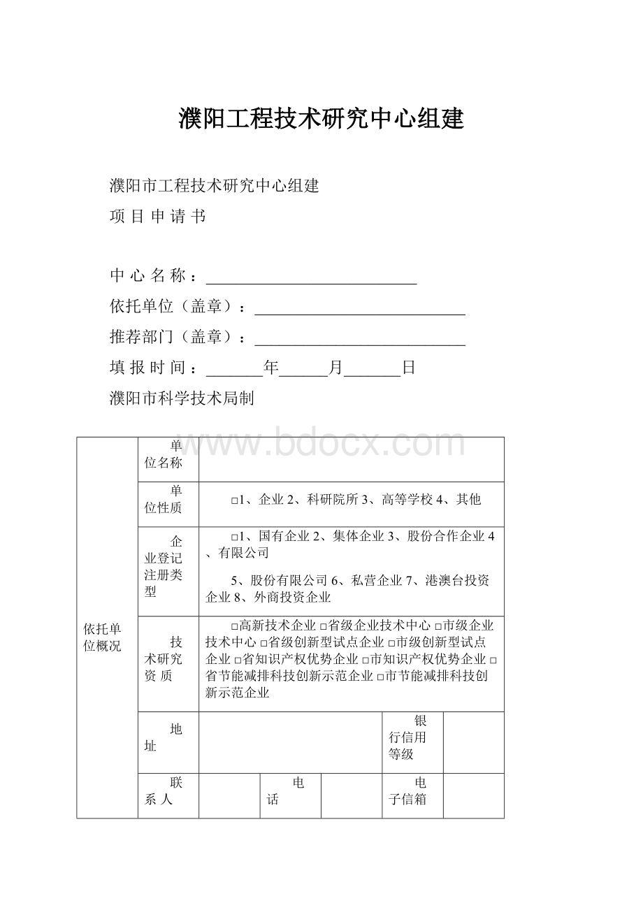 濮阳工程技术研究中心组建.docx