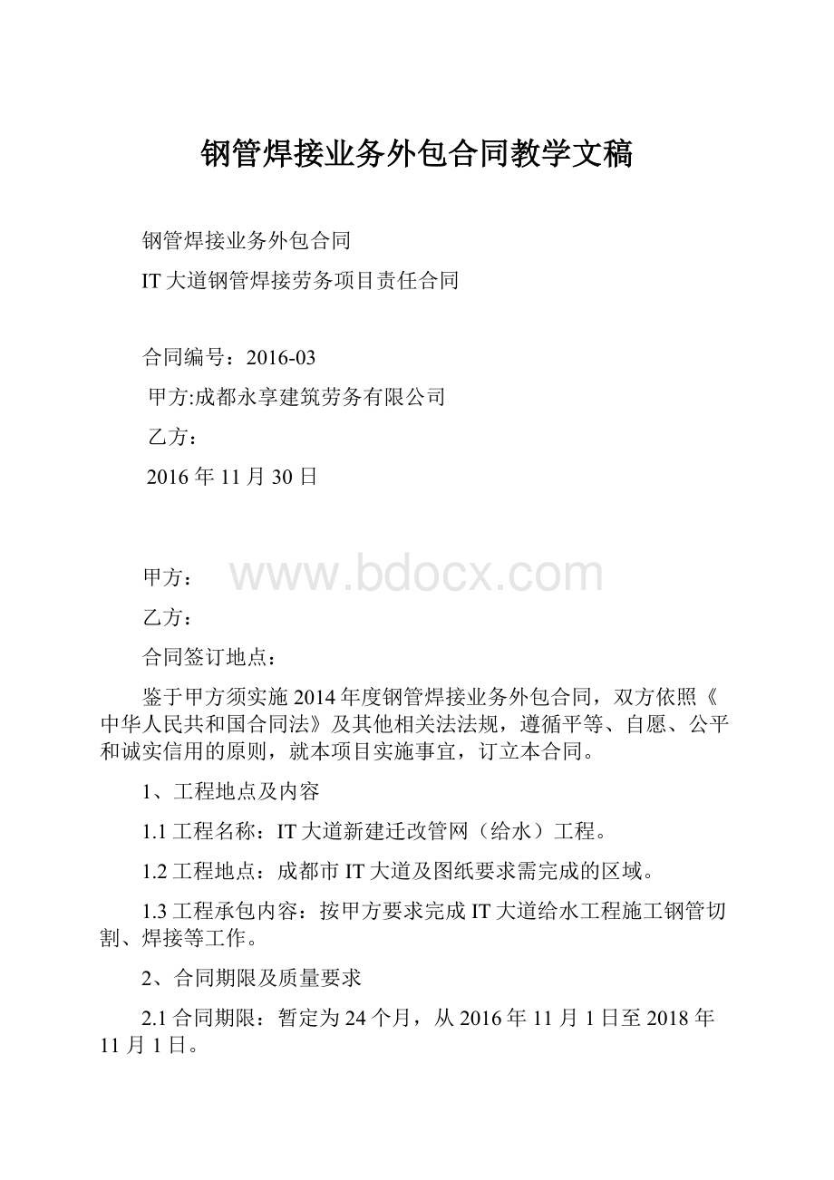 钢管焊接业务外包合同教学文稿.docx