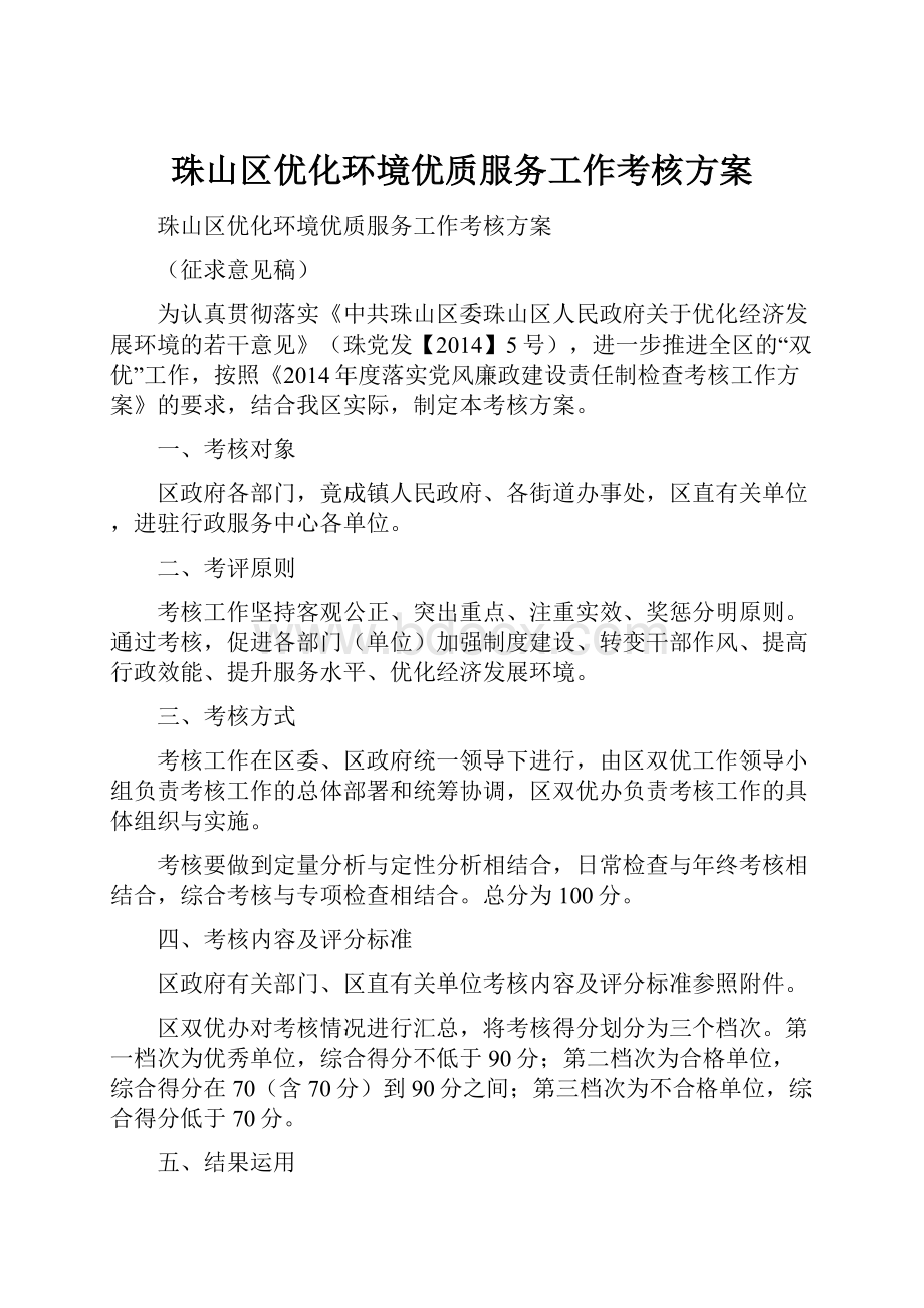 珠山区优化环境优质服务工作考核方案.docx_第1页