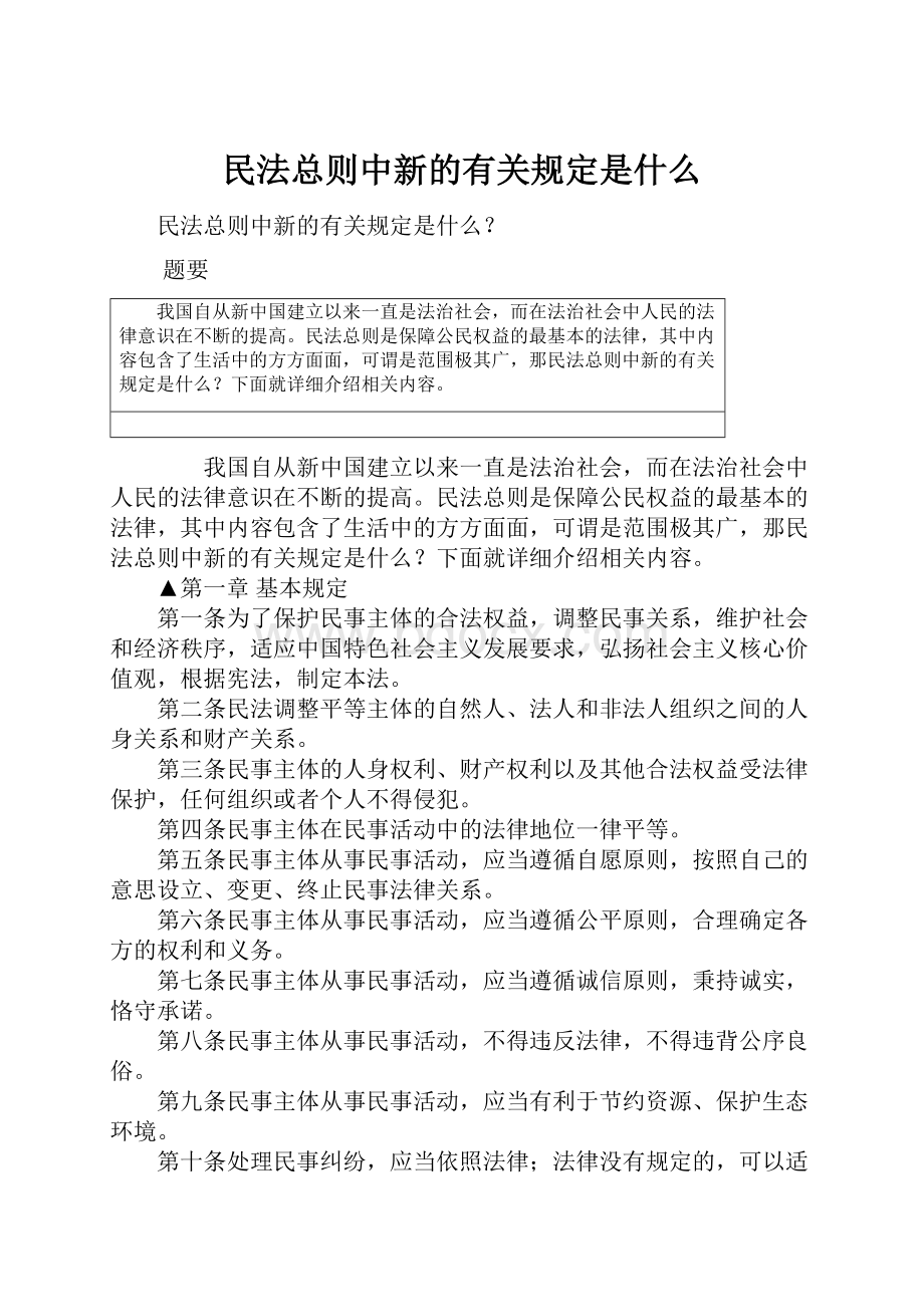 民法总则中新的有关规定是什么.docx_第1页