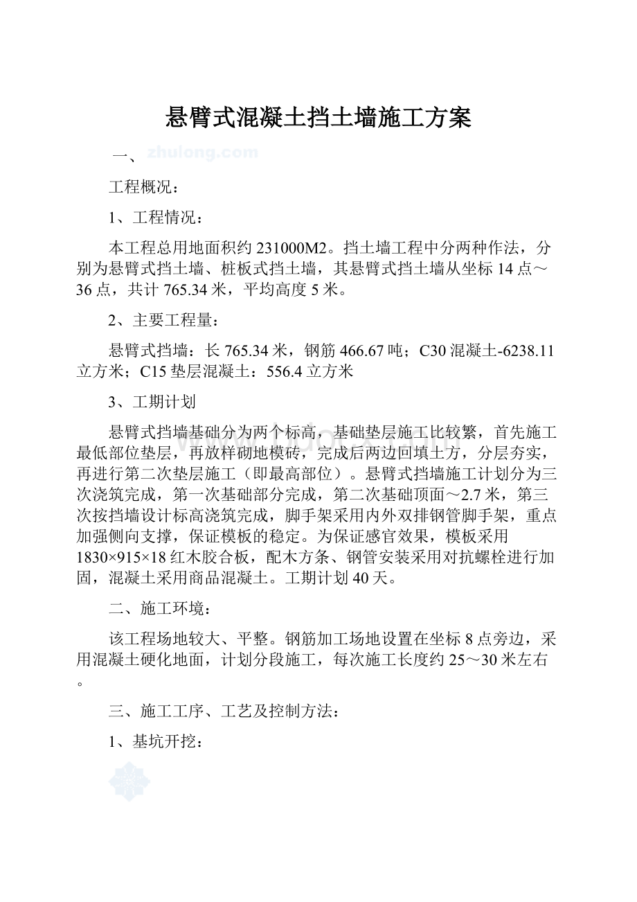 悬臂式混凝土挡土墙施工方案.docx_第1页