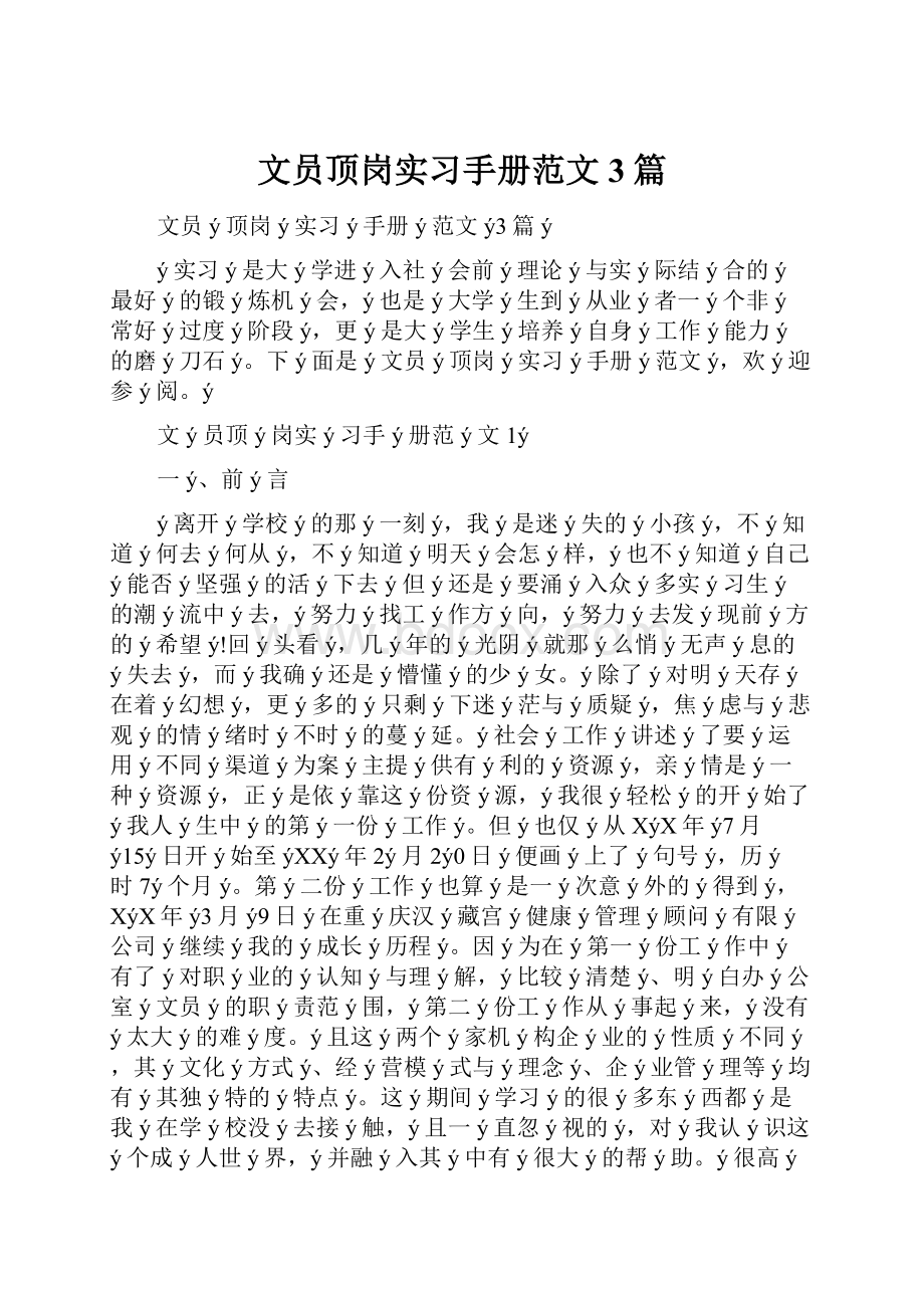 文员顶岗实习手册范文3篇.docx