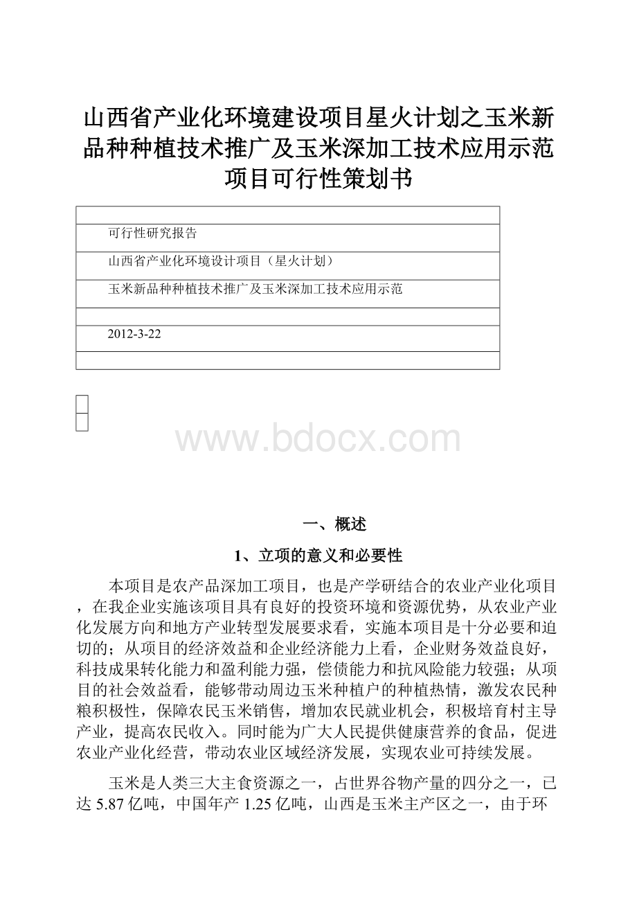 山西省产业化环境建设项目星火计划之玉米新品种种植技术推广及玉米深加工技术应用示范项目可行性策划书.docx