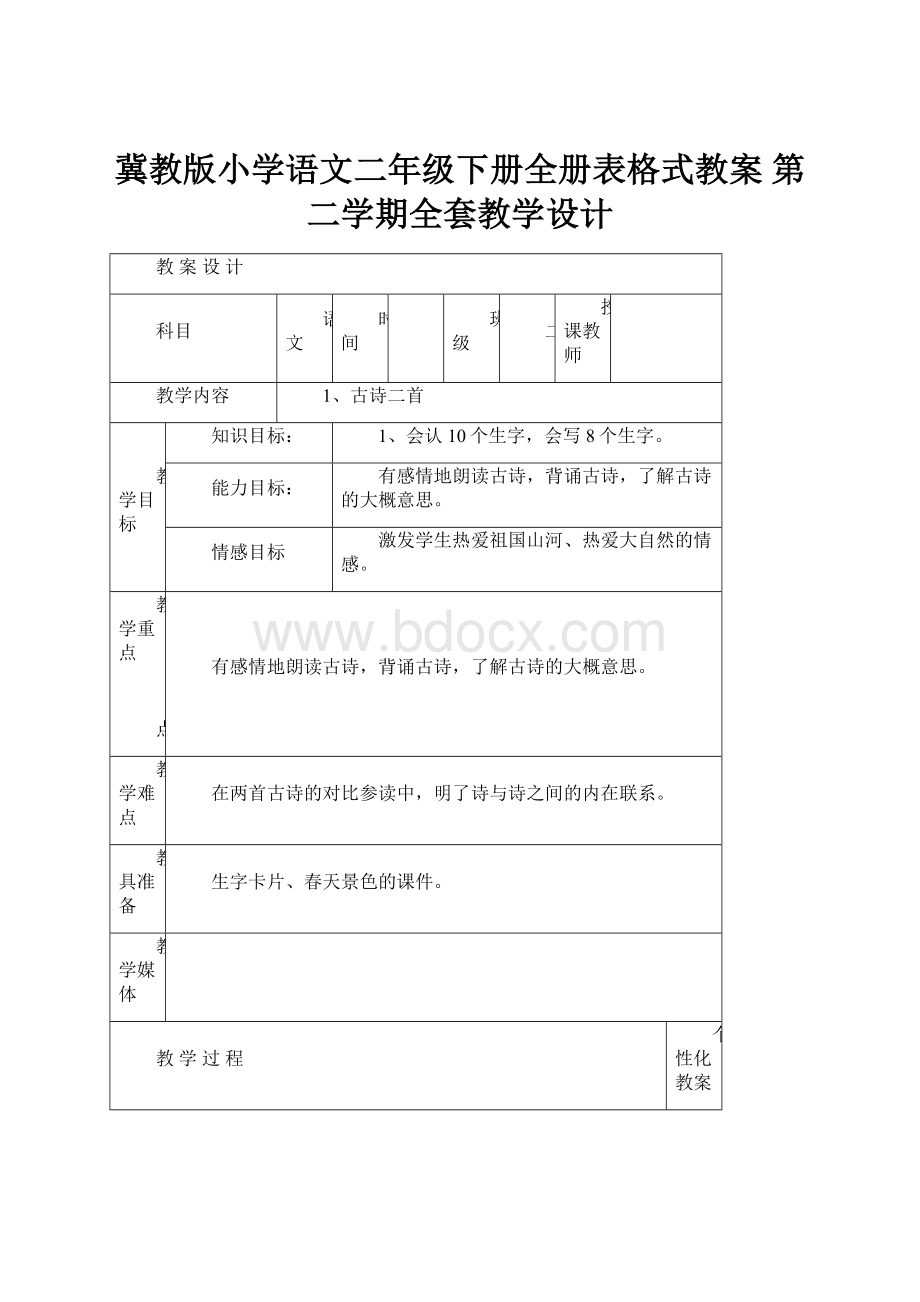 冀教版小学语文二年级下册全册表格式教案 第二学期全套教学设计.docx