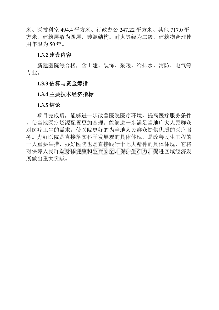 农场职工医院综合楼项目申请建设可行性研究报告.docx_第2页