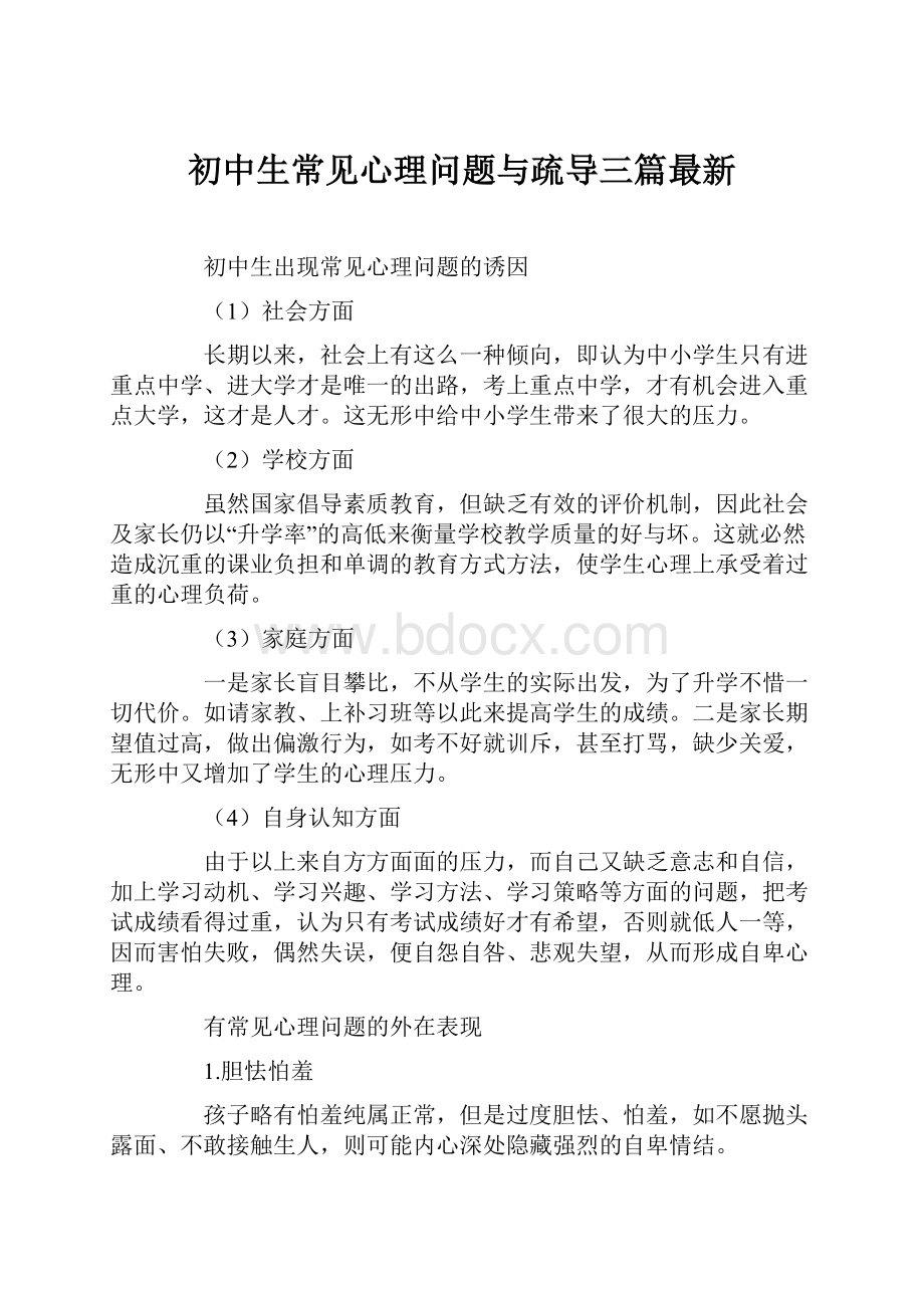 初中生常见心理问题与疏导三篇最新.docx