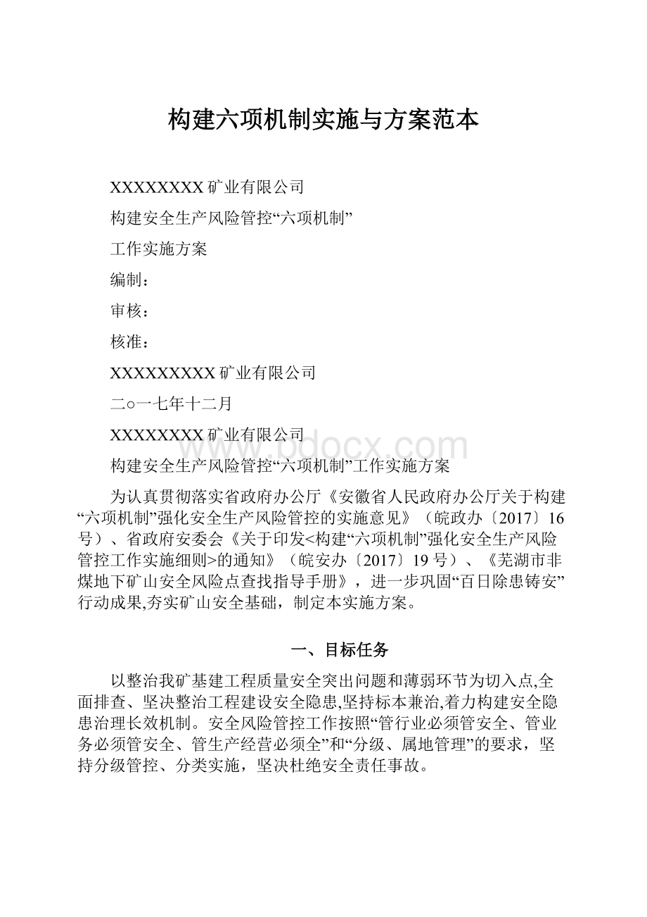 构建六项机制实施与方案范本.docx