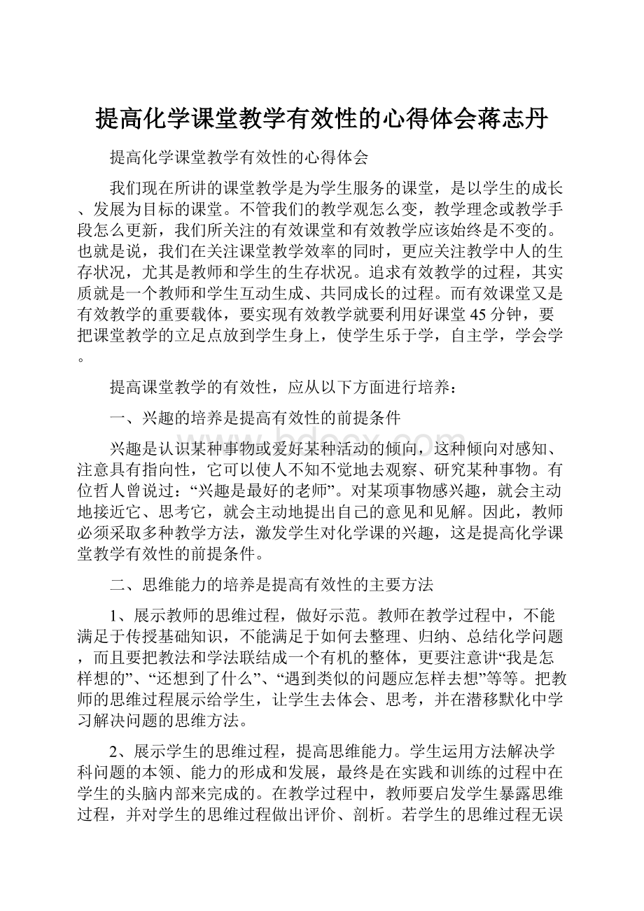 提高化学课堂教学有效性的心得体会蒋志丹.docx