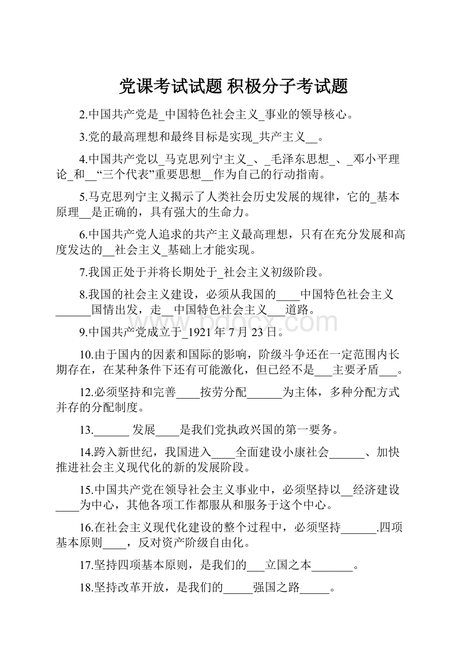 党课考试试题 积极分子考试题.docx