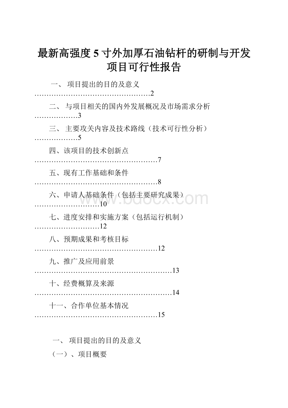 最新高强度5寸外加厚石油钻杆的研制与开发项目可行性报告.docx