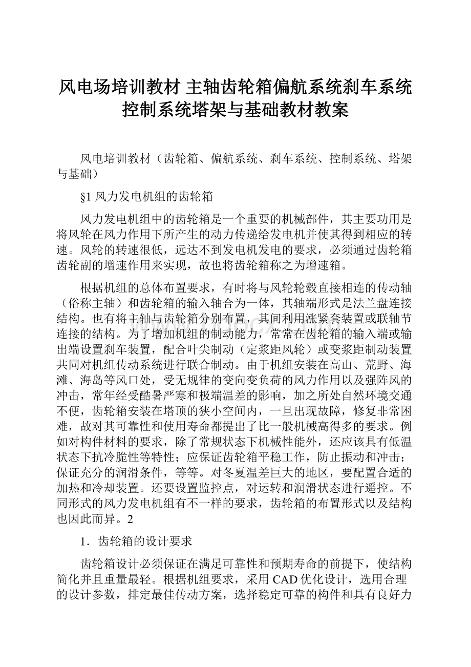 风电场培训教材 主轴齿轮箱偏航系统刹车系统控制系统塔架与基础教材教案.docx