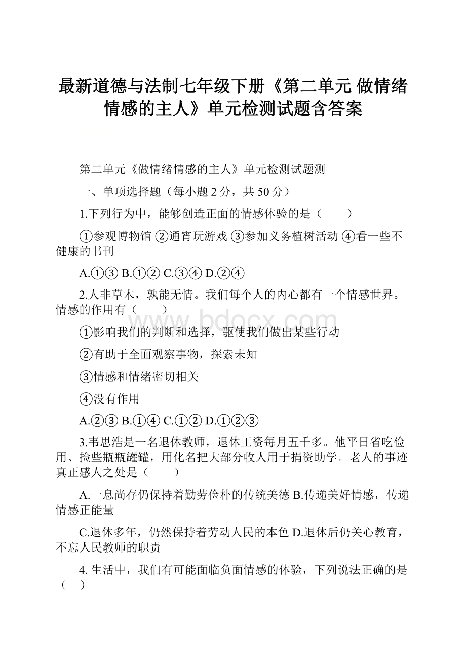 最新道德与法制七年级下册《第二单元 做情绪情感的主人》单元检测试题含答案.docx