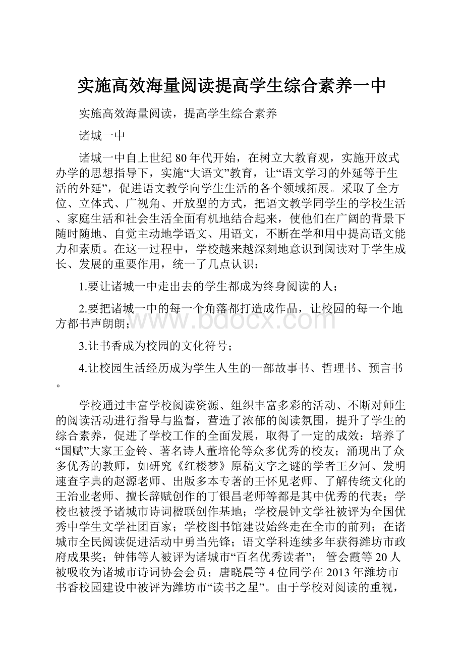 实施高效海量阅读提高学生综合素养一中.docx