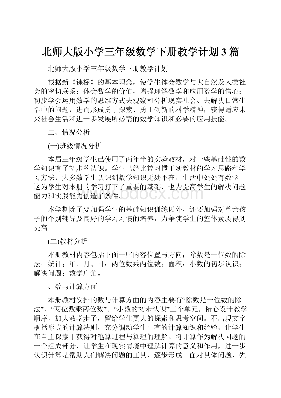 北师大版小学三年级数学下册教学计划3篇.docx