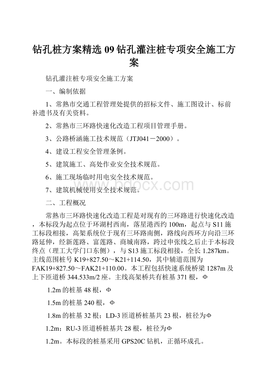 钻孔桩方案精选09钻孔灌注桩专项安全施工方案.docx_第1页