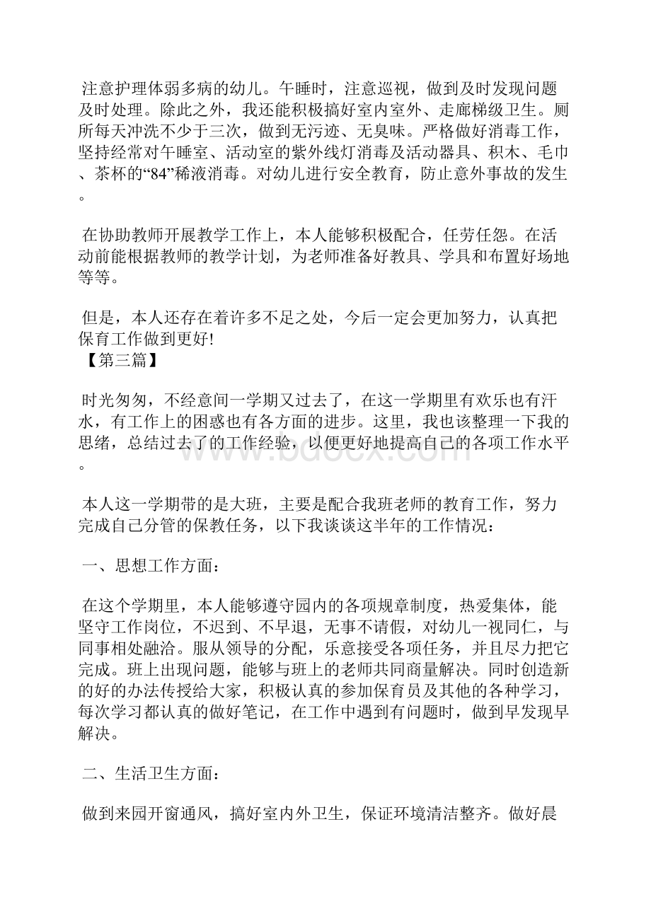 最新保育员个人年度工作总结三篇工作总结文档六篇.docx_第3页