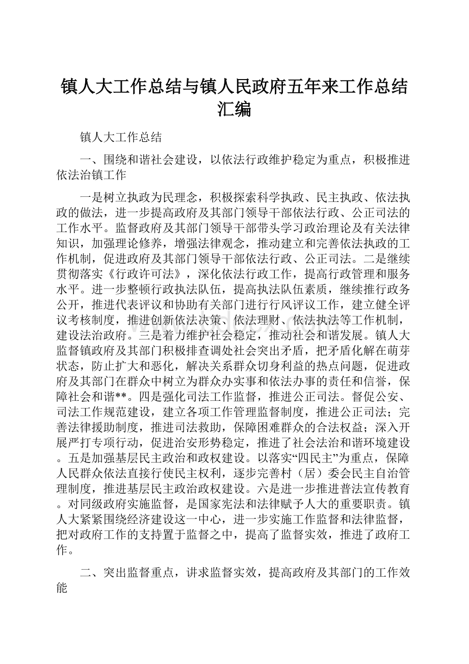 镇人大工作总结与镇人民政府五年来工作总结汇编.docx