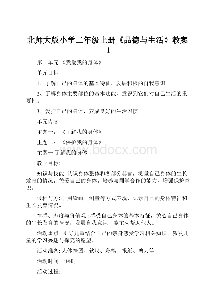 北师大版小学二年级上册《品德与生活》教案1.docx