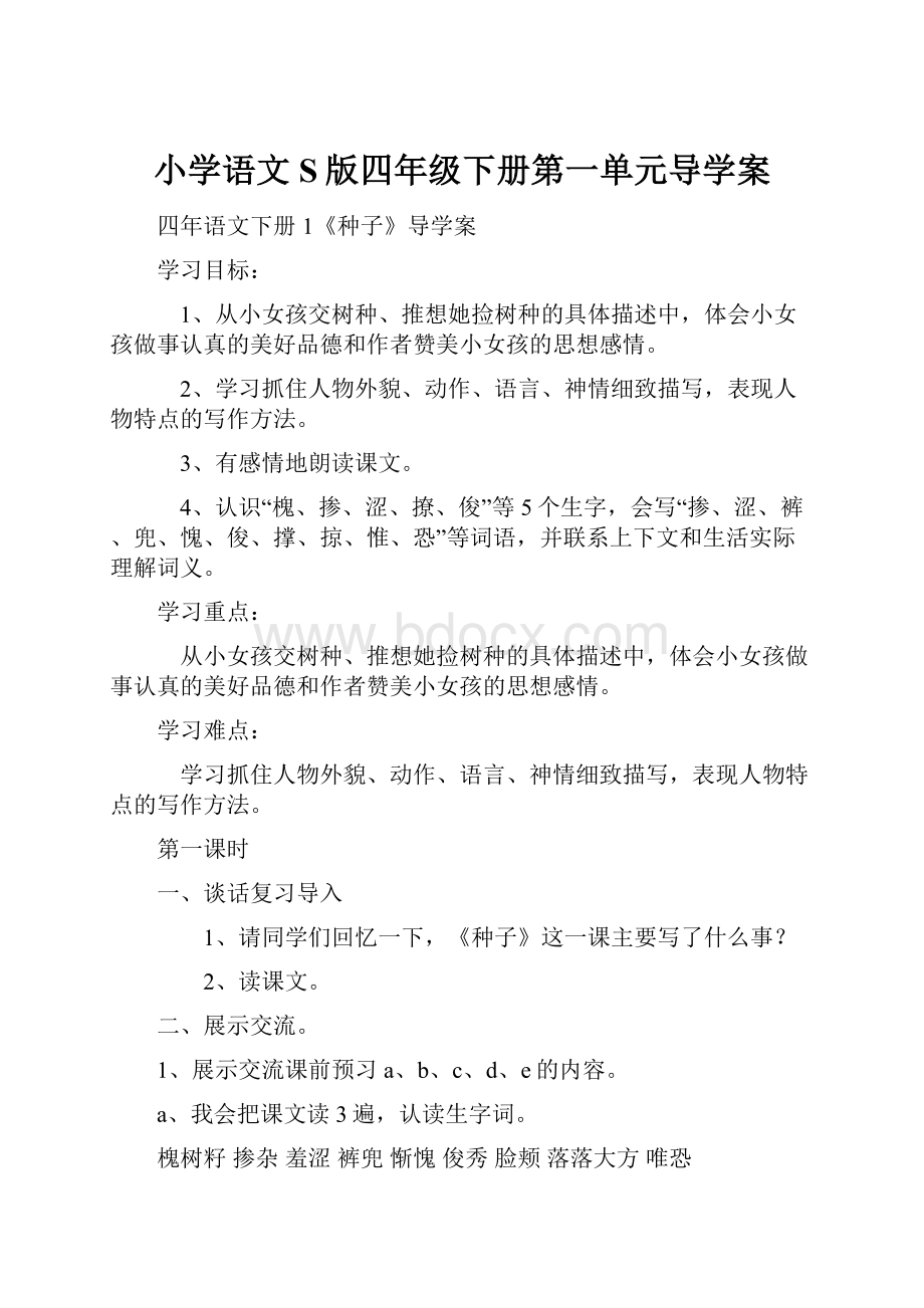 小学语文S版四年级下册第一单元导学案.docx