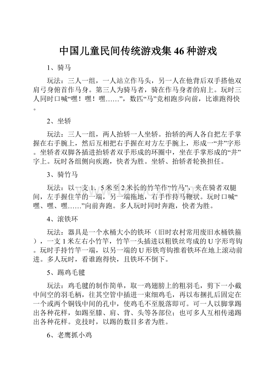 中国儿童民间传统游戏集46种游戏.docx_第1页