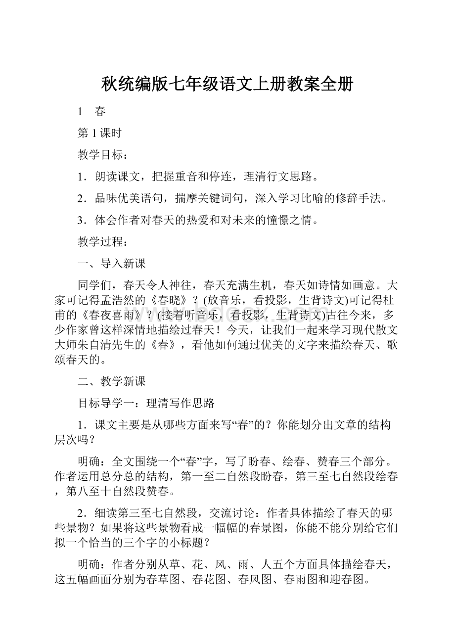 秋统编版七年级语文上册教案全册.docx