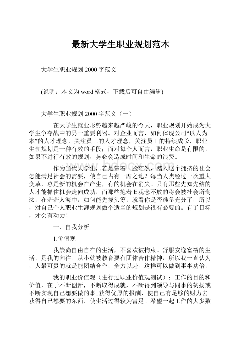 最新大学生职业规划范本.docx