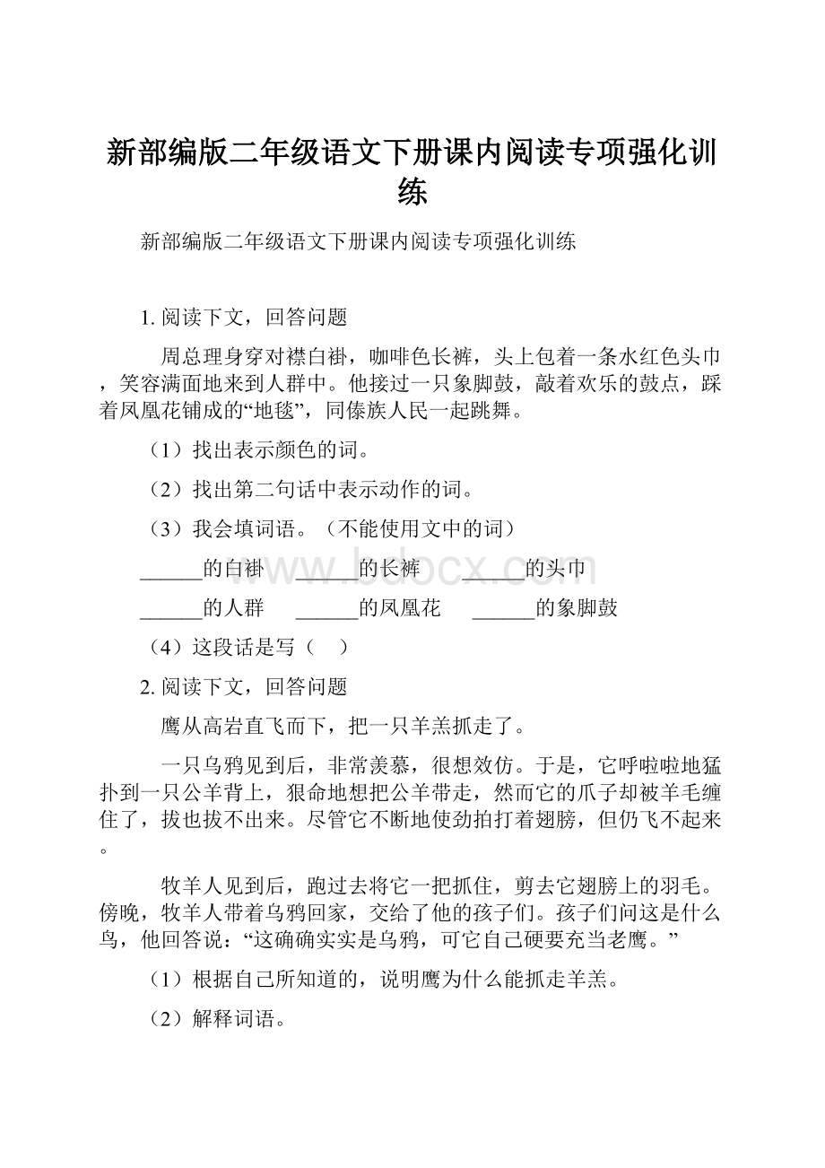 新部编版二年级语文下册课内阅读专项强化训练.docx_第1页