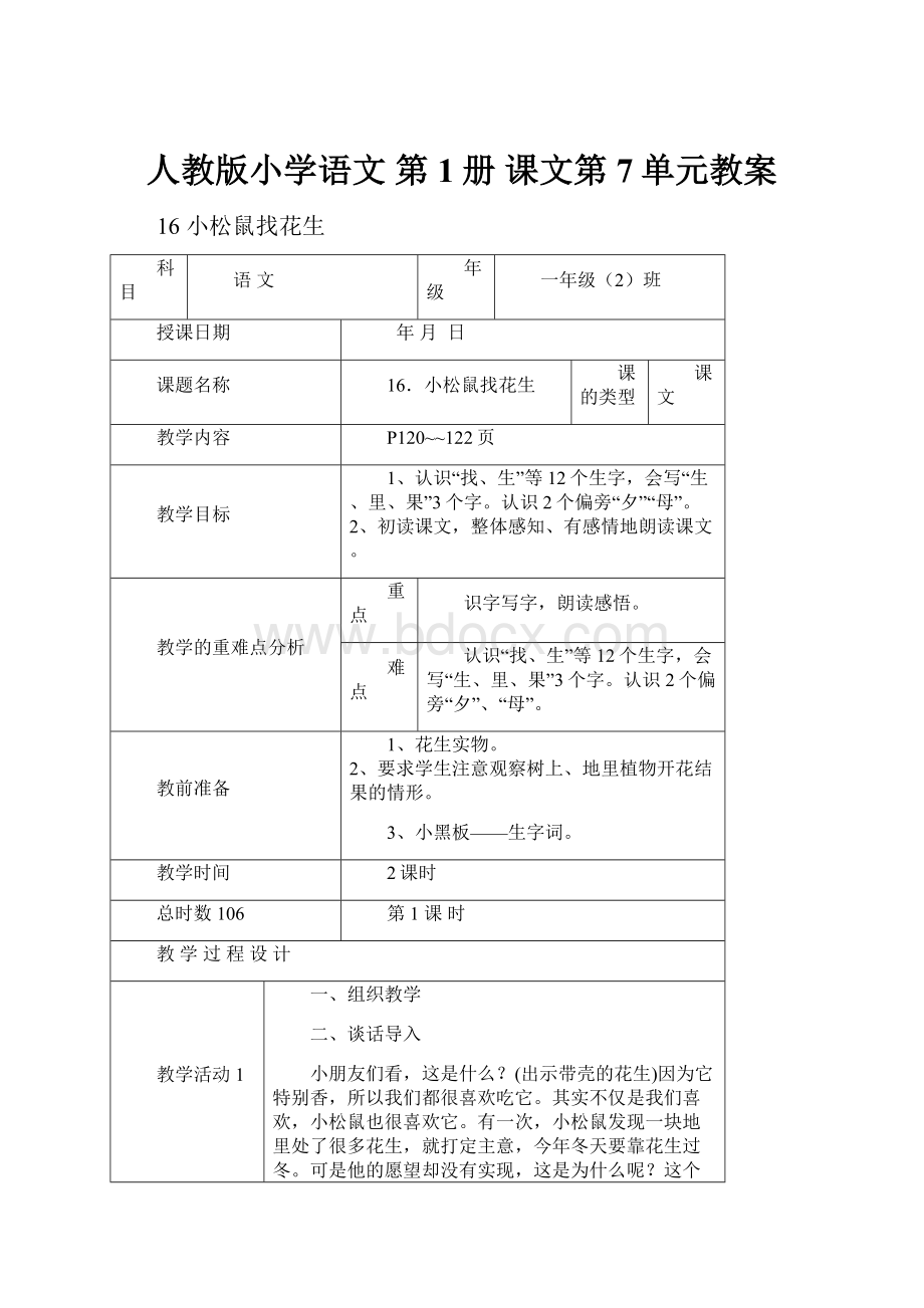 人教版小学语文 第1册 课文第7单元教案.docx