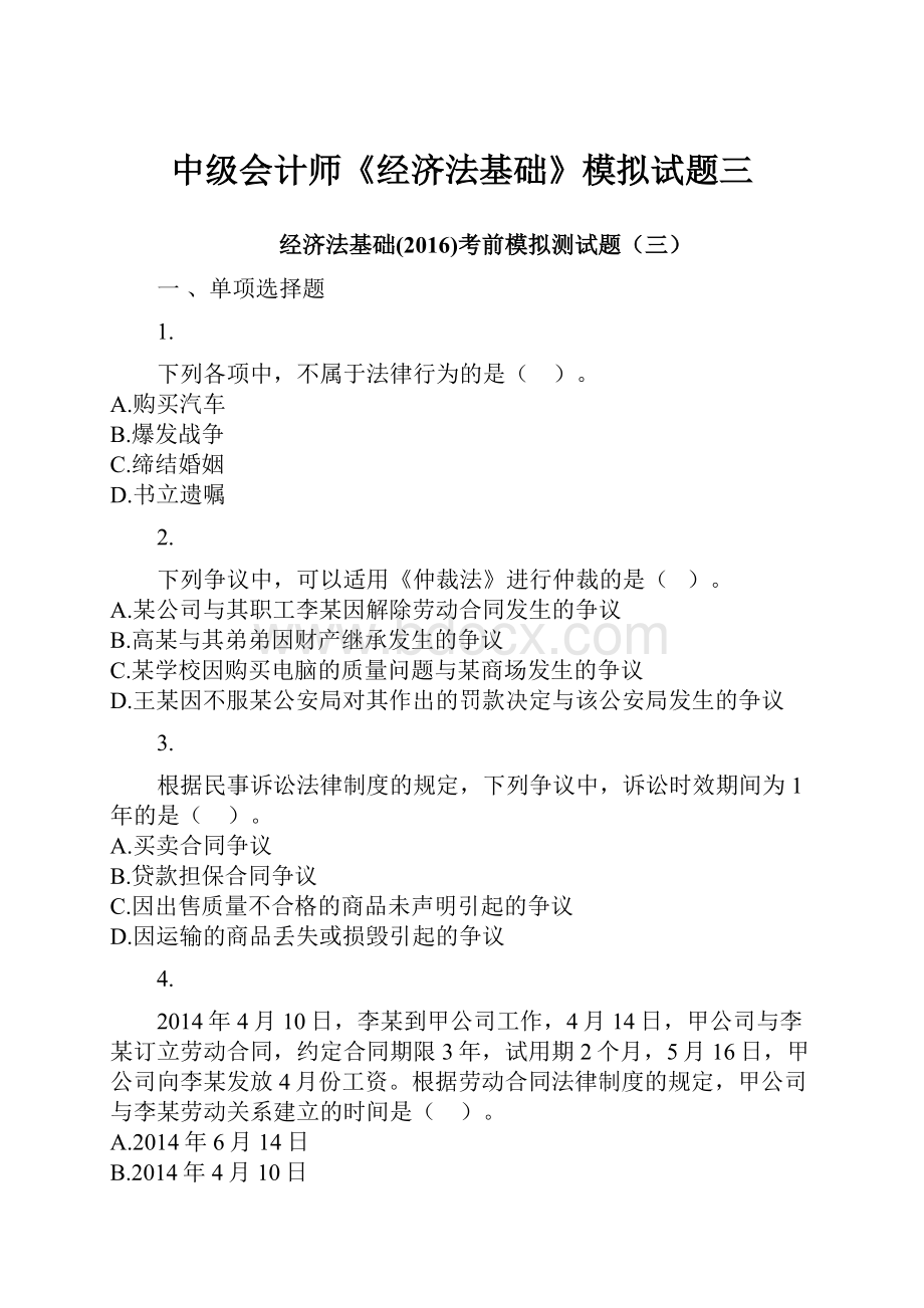 中级会计师《经济法基础》模拟试题三.docx