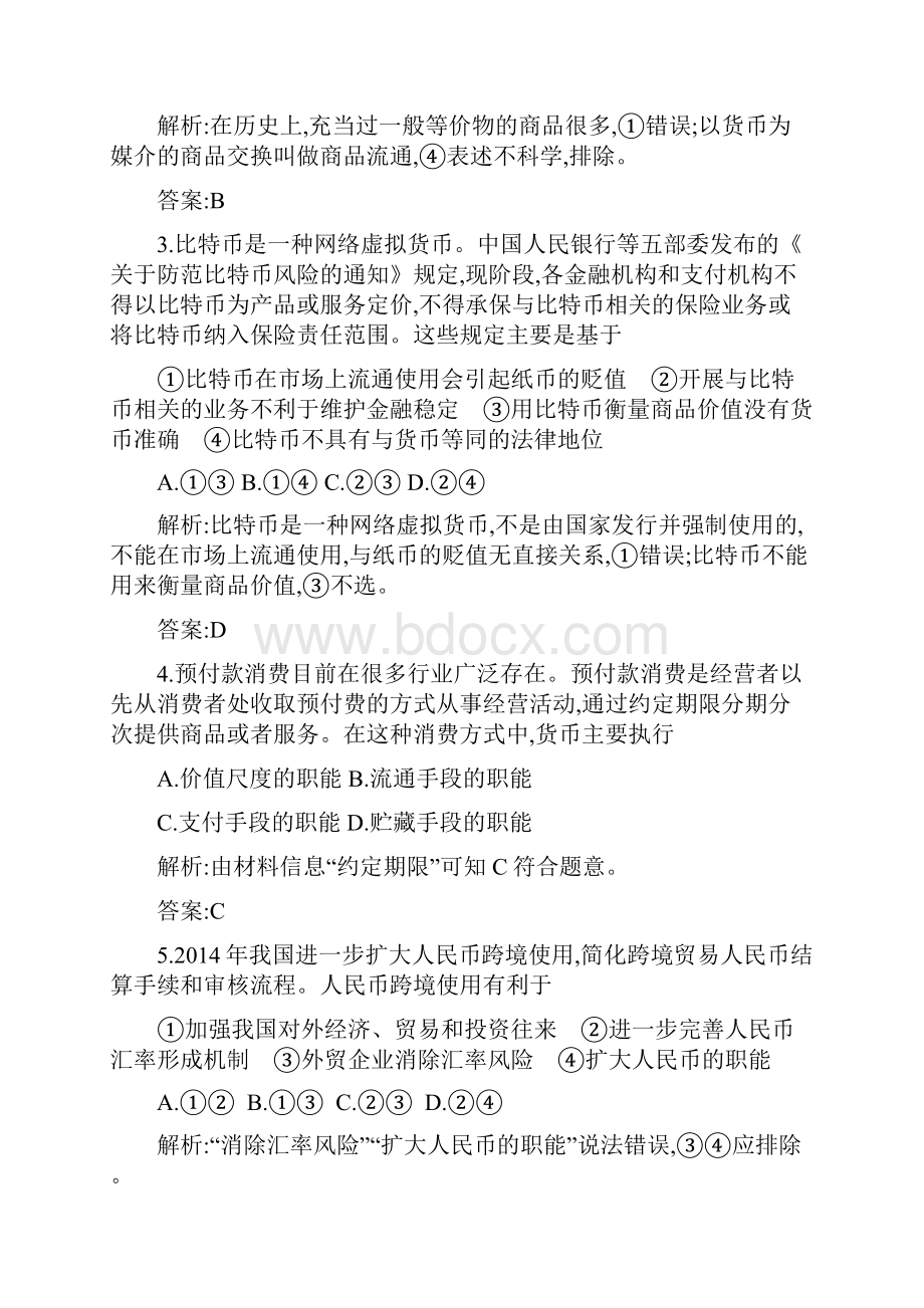 《全国100所名校单元测试示范卷》高三政治一轮复习总结备考一生活与消费教师用卷.docx_第2页