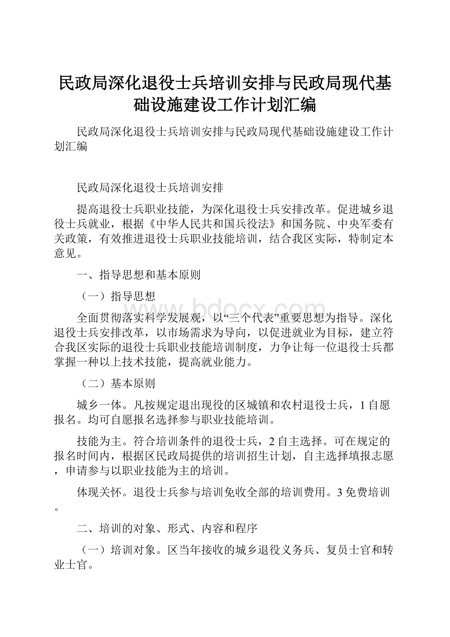 民政局深化退役士兵培训安排与民政局现代基础设施建设工作计划汇编.docx